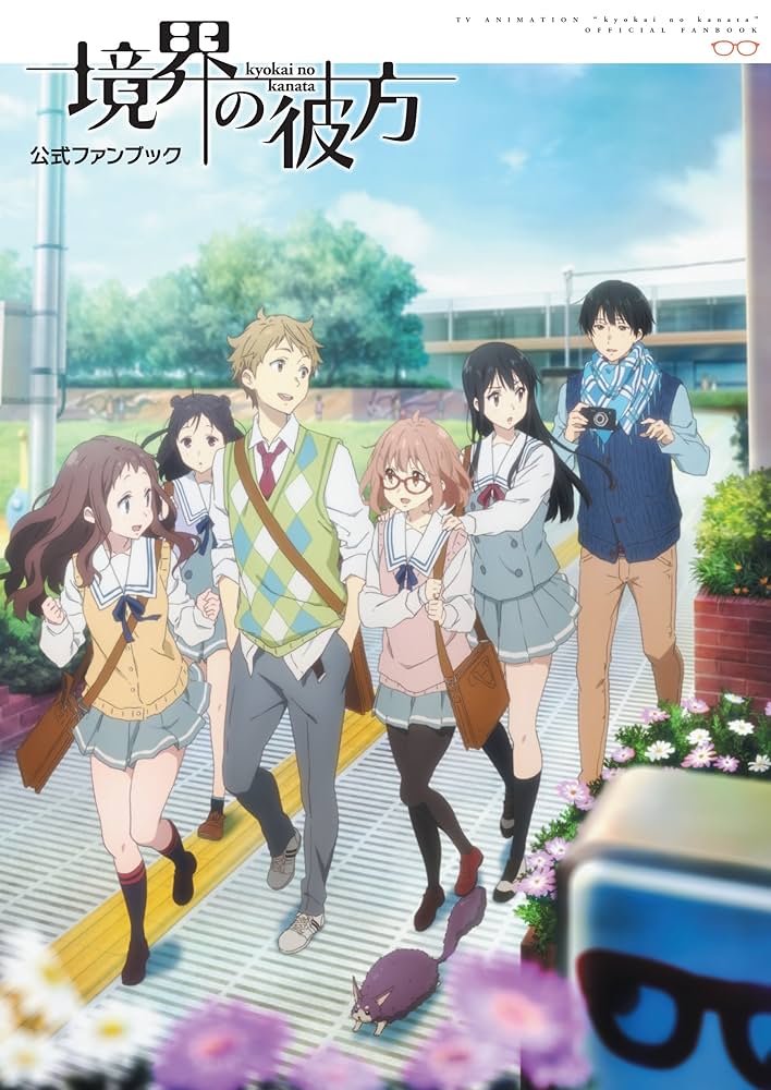 TVアニメ「境界の彼方」公式ファンブック (ぽにきゃんBOOKS